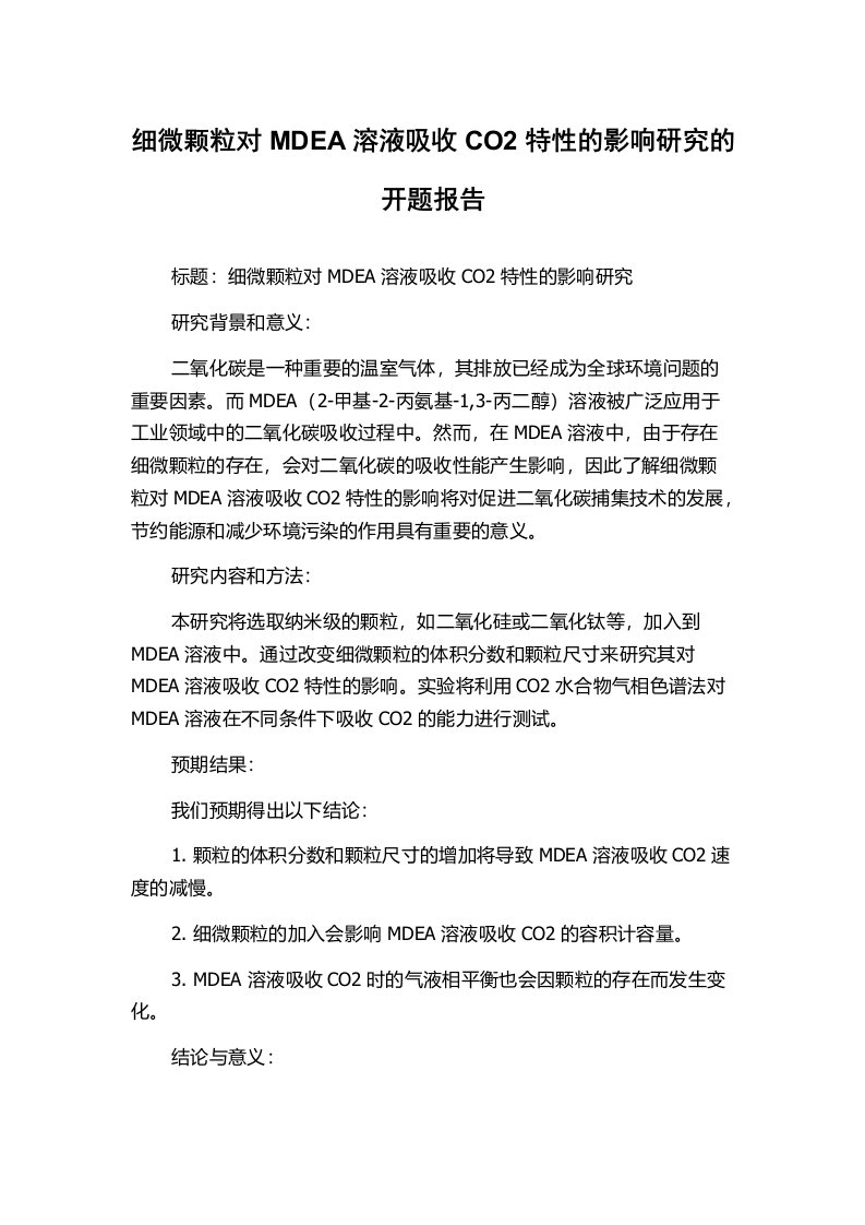 细微颗粒对MDEA溶液吸收CO2特性的影响研究的开题报告