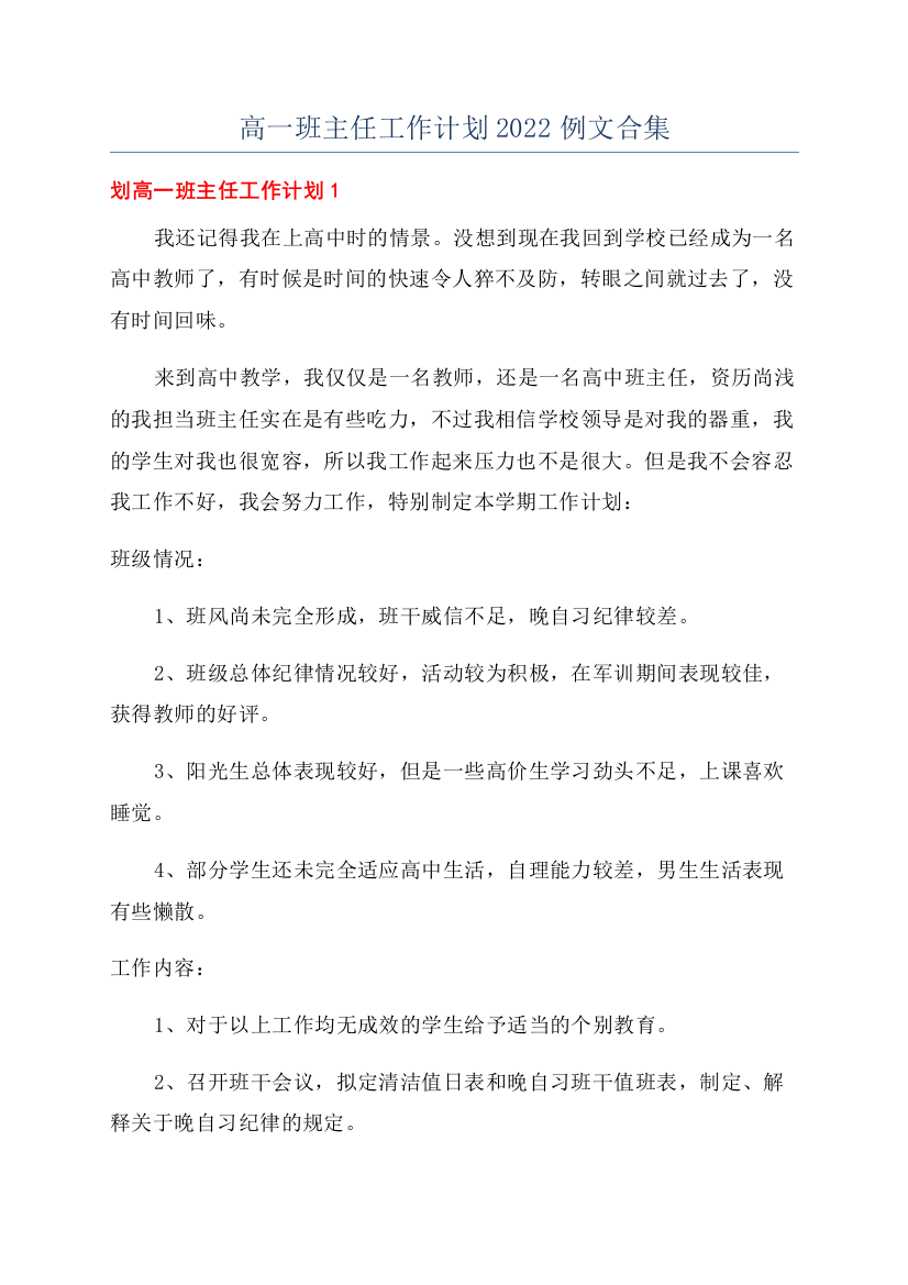 高一班主任工作计划2022例文合集