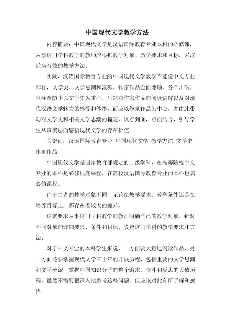 中国现代文学教学方法