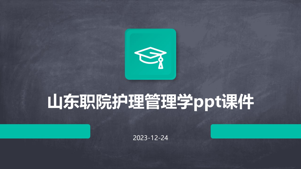 山东职院护理管理学ppt课件