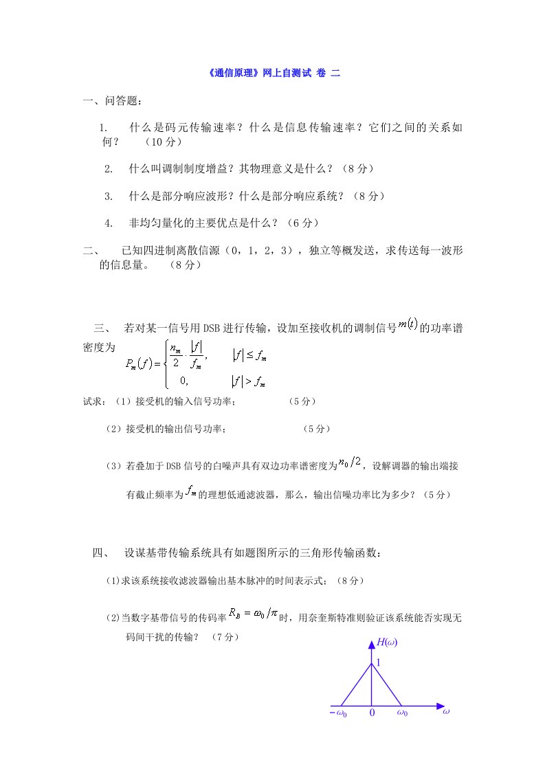 《通信原理》网上自测试卷二一、问答题：1什么是码元传输