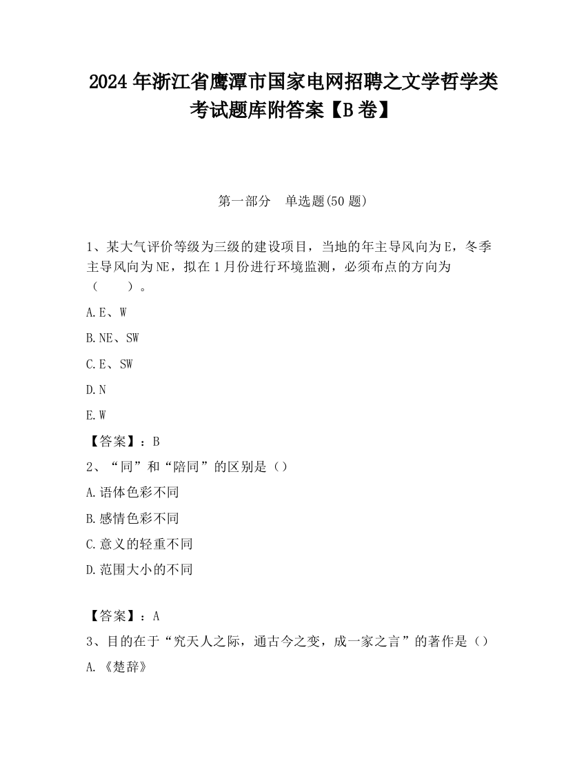 2024年浙江省鹰潭市国家电网招聘之文学哲学类考试题库附答案【B卷】