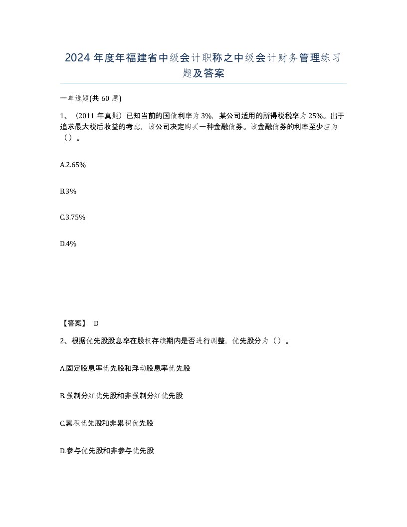 2024年度年福建省中级会计职称之中级会计财务管理练习题及答案