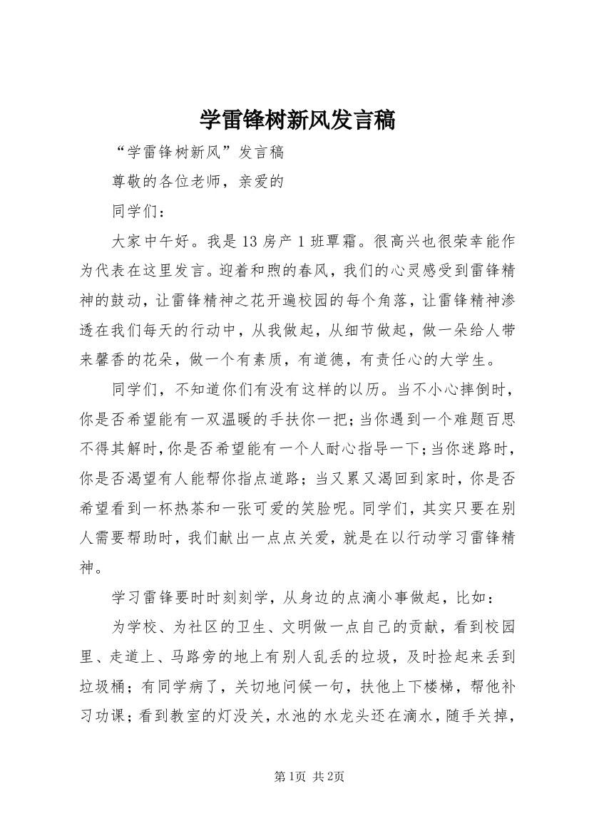 学雷锋树新风发言稿