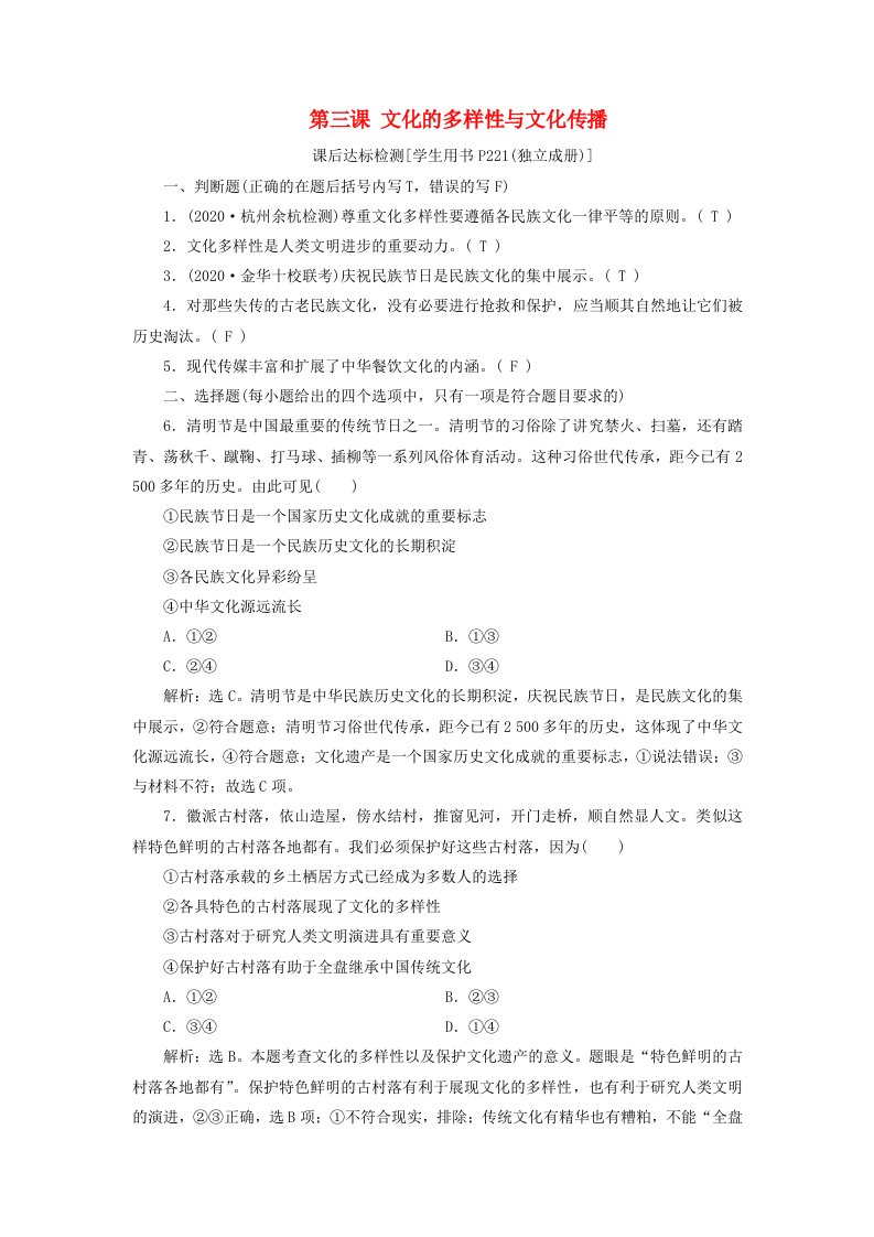 浙江鸭2021版新高考政治一轮复习第二单元文化传承与创新1第三课文化的多样性与文化传播课后达标检测必修3