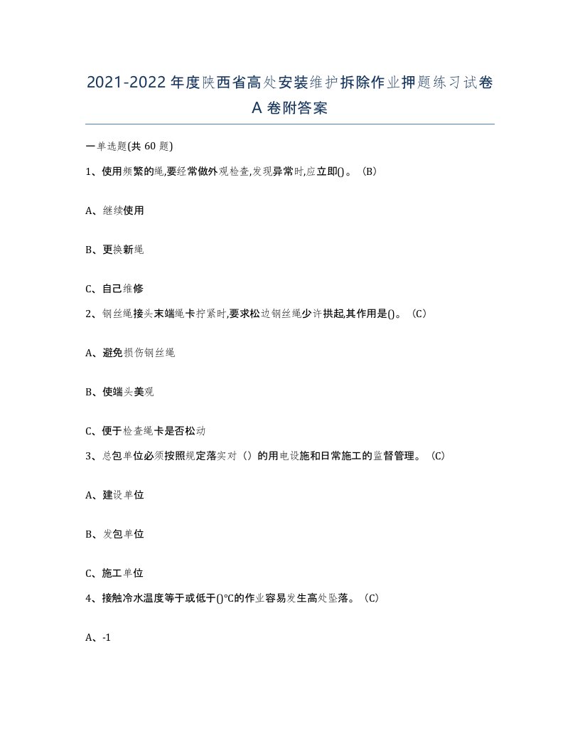 2021-2022年度陕西省高处安装维护拆除作业押题练习试卷A卷附答案