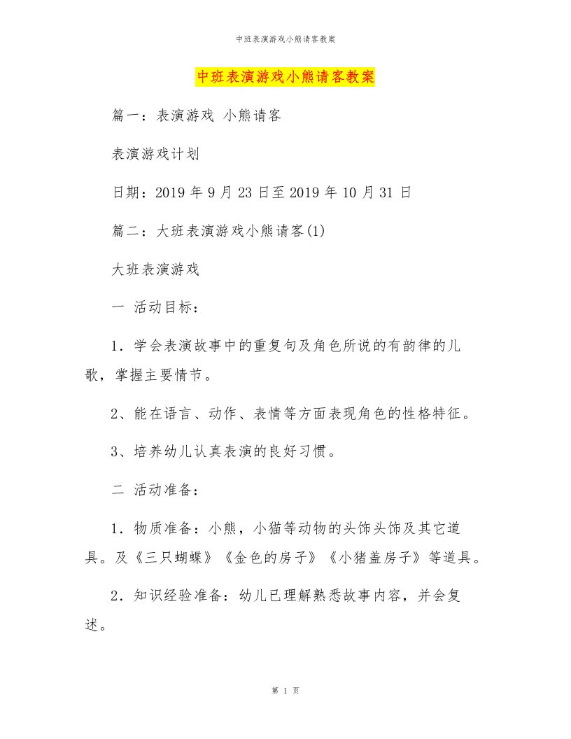 中班表演游戏小熊请客教案