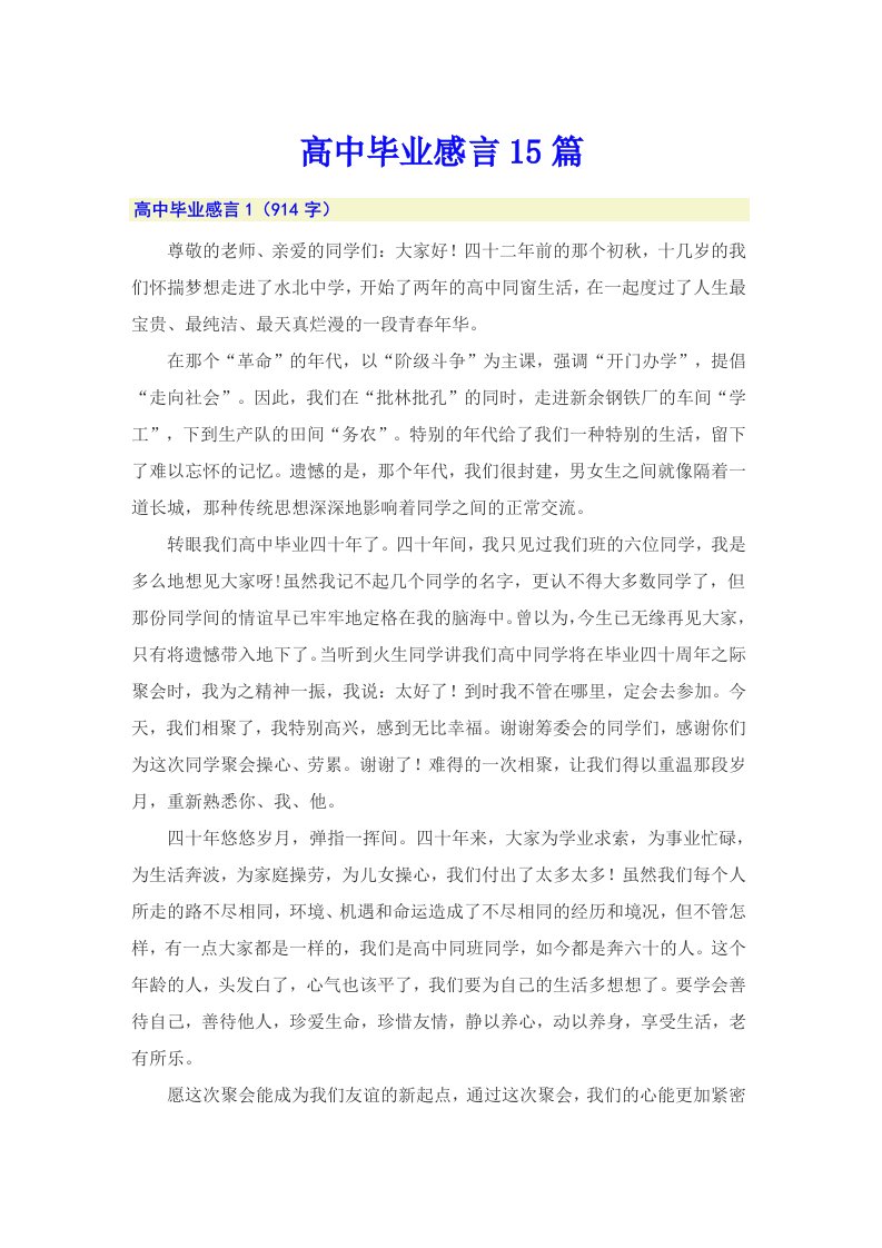 高中毕业感言15篇