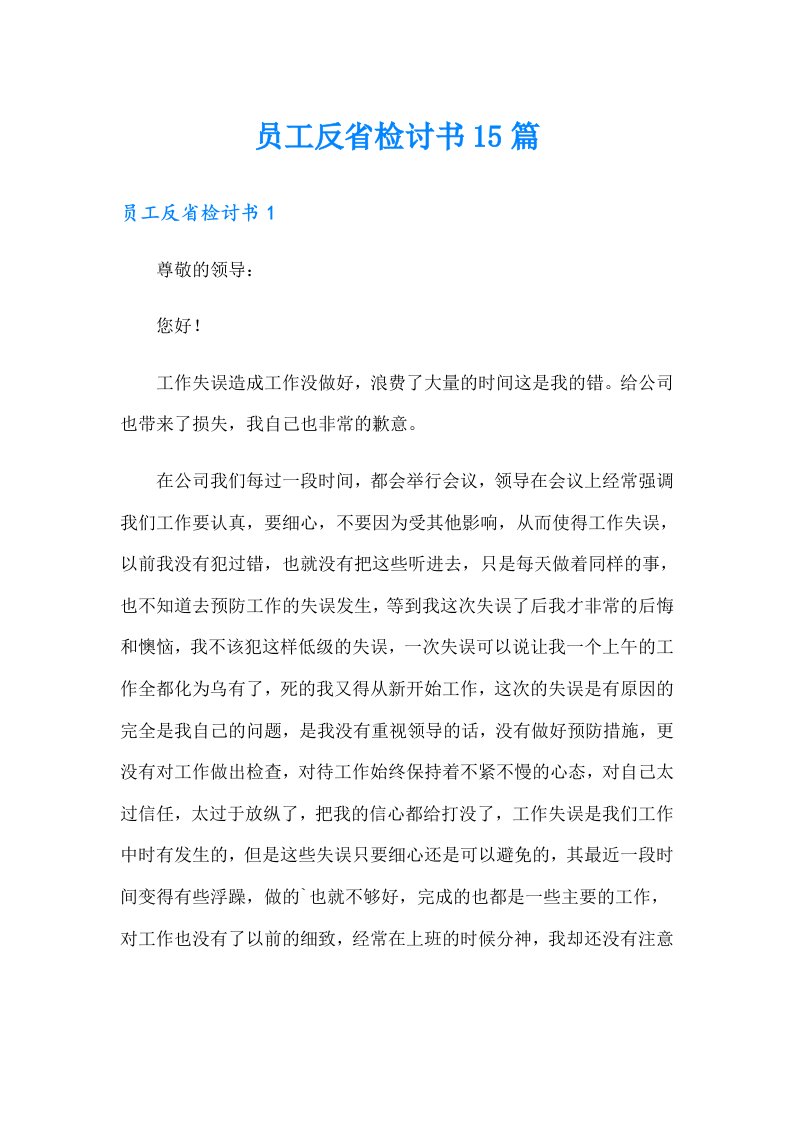 员工反省检讨书15篇