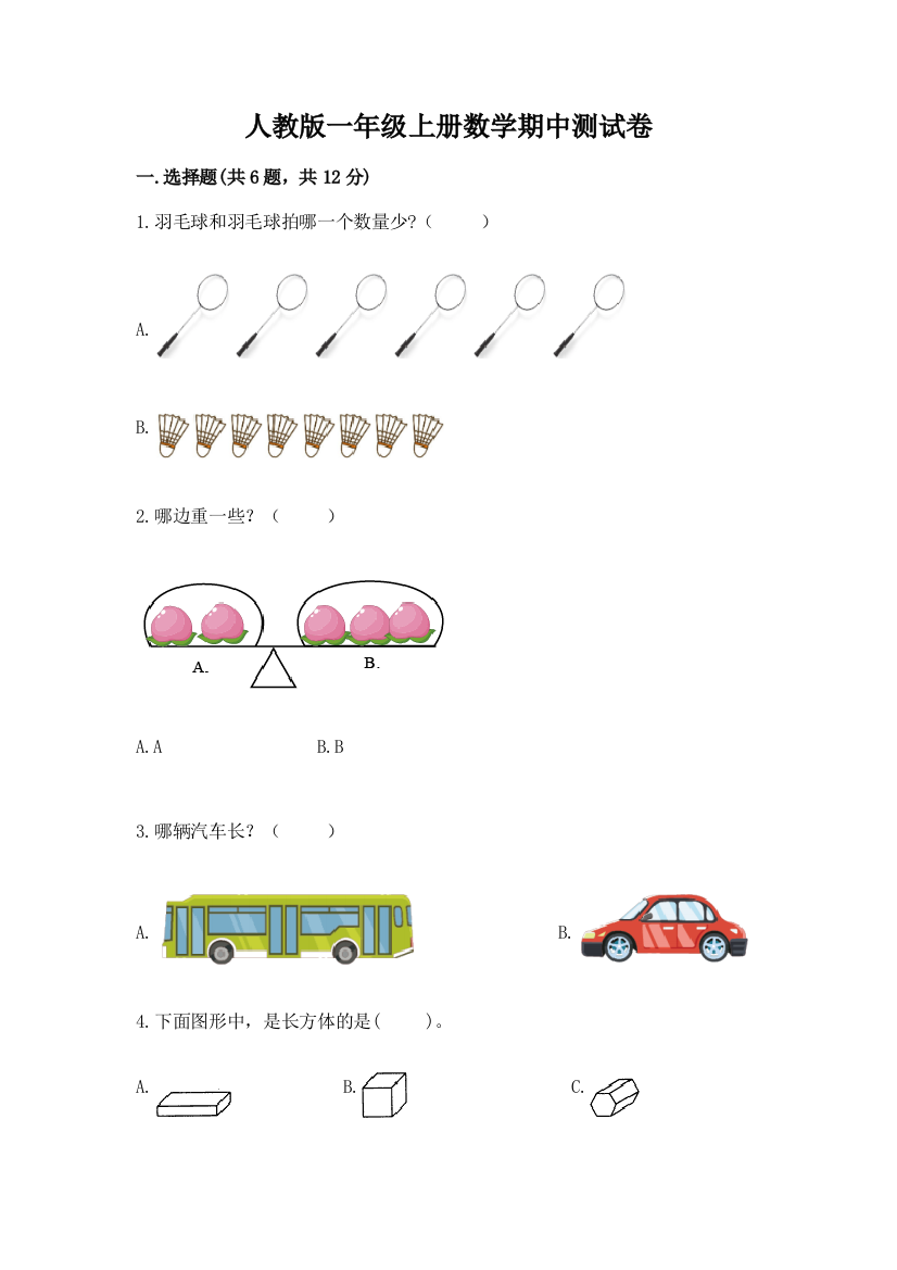 人教版一年级上册数学期中测试卷参考答案