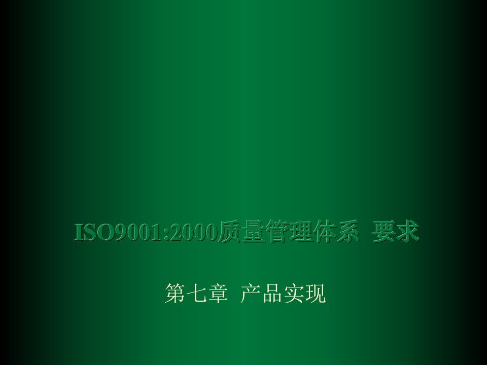 产品管理-ISO9120质量管理体系要求第七章产品实现