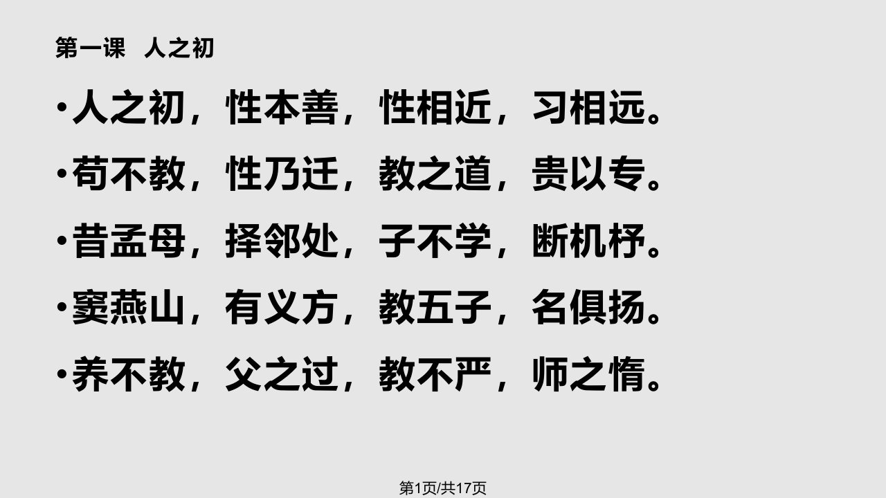 三字经pptPPT课件