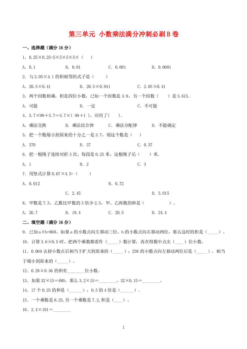 【必刷卷】第三单元-小数乘法-四年级下册数学单元满分冲刺必刷B卷-北师大版(含答案)