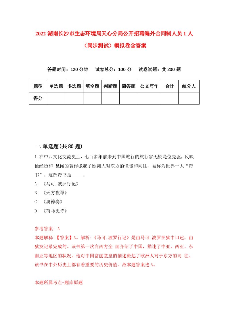 2022湖南长沙市生态环境局天心分局公开招聘编外合同制人员1人同步测试模拟卷含答案0