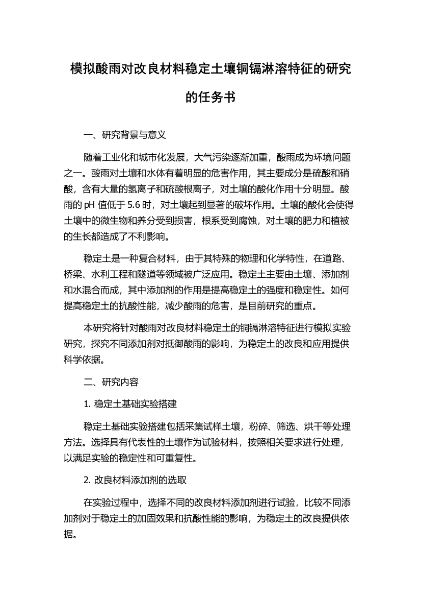 模拟酸雨对改良材料稳定土壤铜镉淋溶特征的研究的任务书