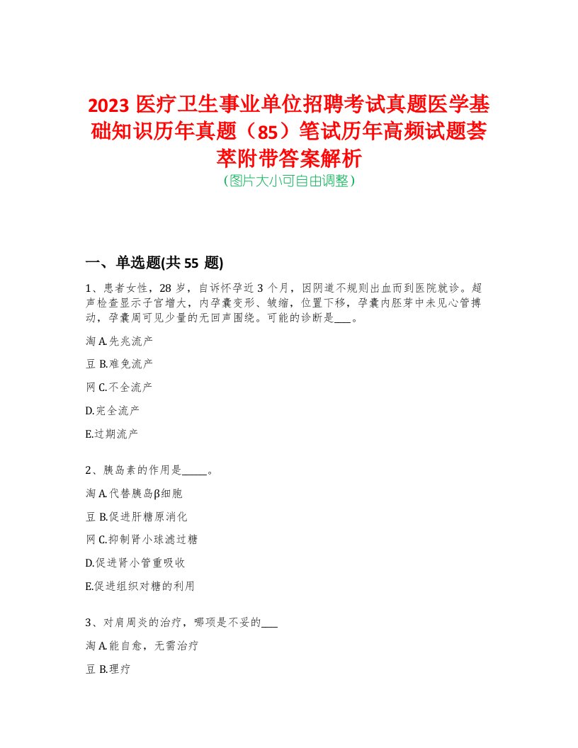 2023医疗卫生事业单位招聘考试真题医学基础知识历年真题（85）笔试历年高频试题荟萃附带答案解析-0