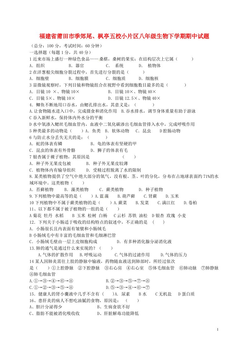 福建省莆田市季郊尾、枫亭五校小片区八级生物下学期期中试题