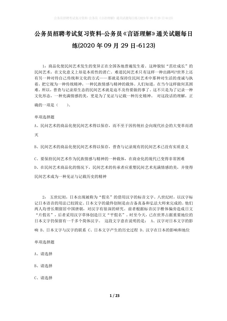 公务员招聘考试复习资料-公务员言语理解通关试题每日练2020年09月29日-6123