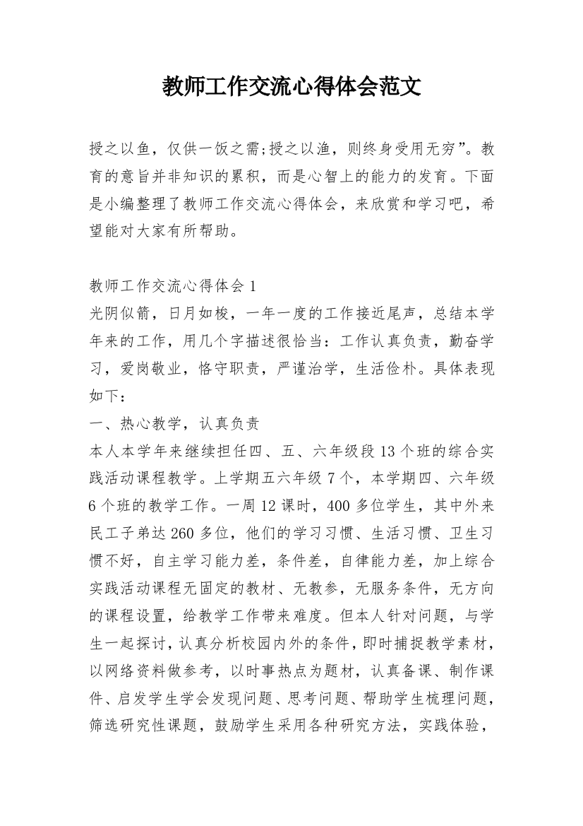 教师工作交流心得体会范文