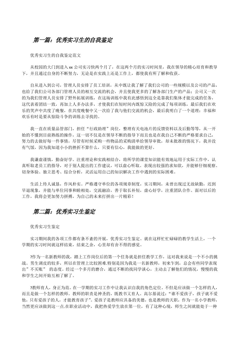 优秀实习生的自我鉴定（共5篇）[修改版]