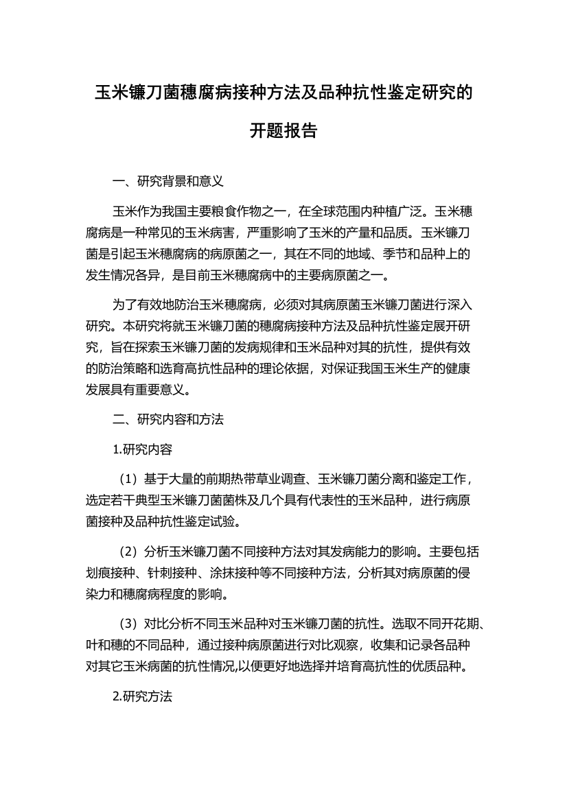 玉米镰刀菌穗腐病接种方法及品种抗性鉴定研究的开题报告