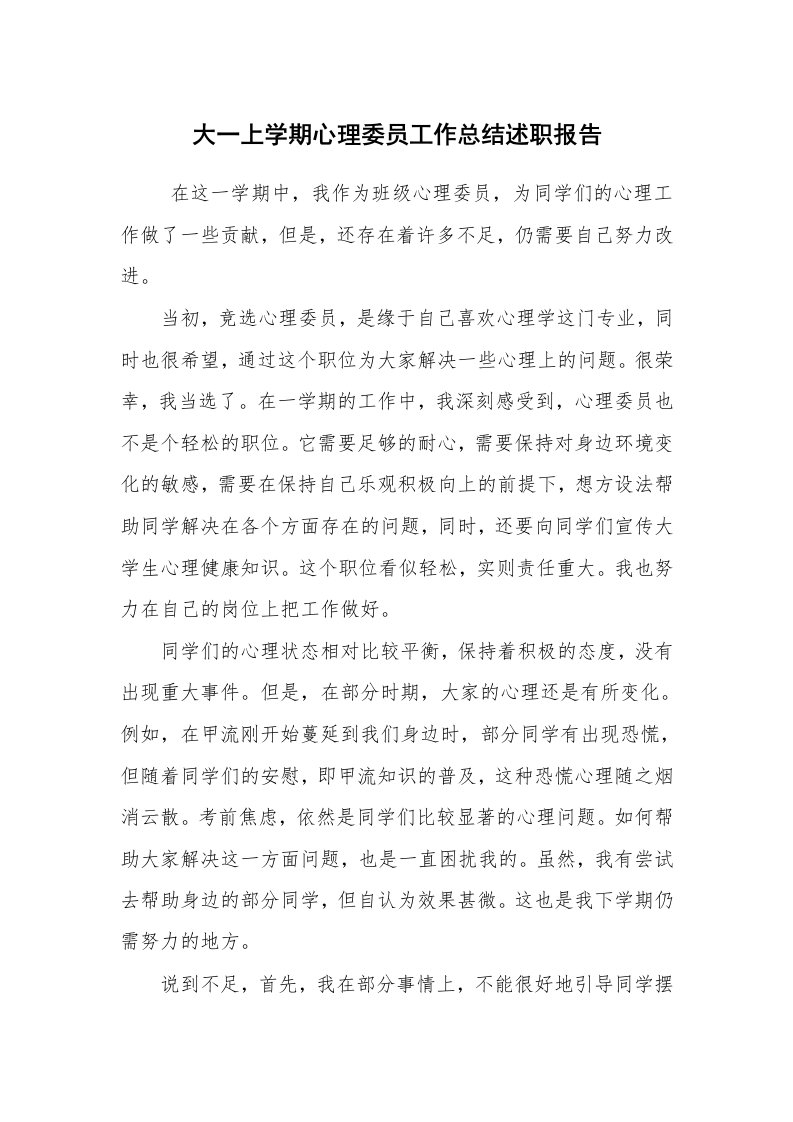 工作总结范文_个人总结_大一上学期心理委员工作总结述职报告