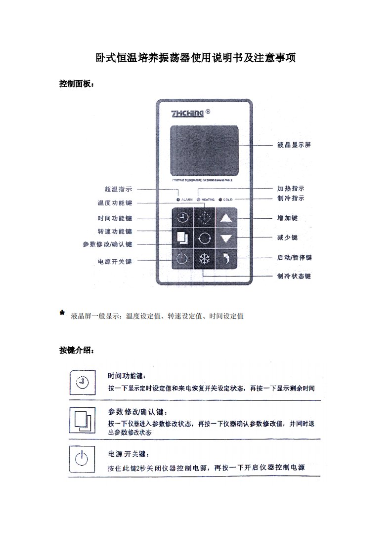 卧式恒温培养振荡器使用说明书及注意事项