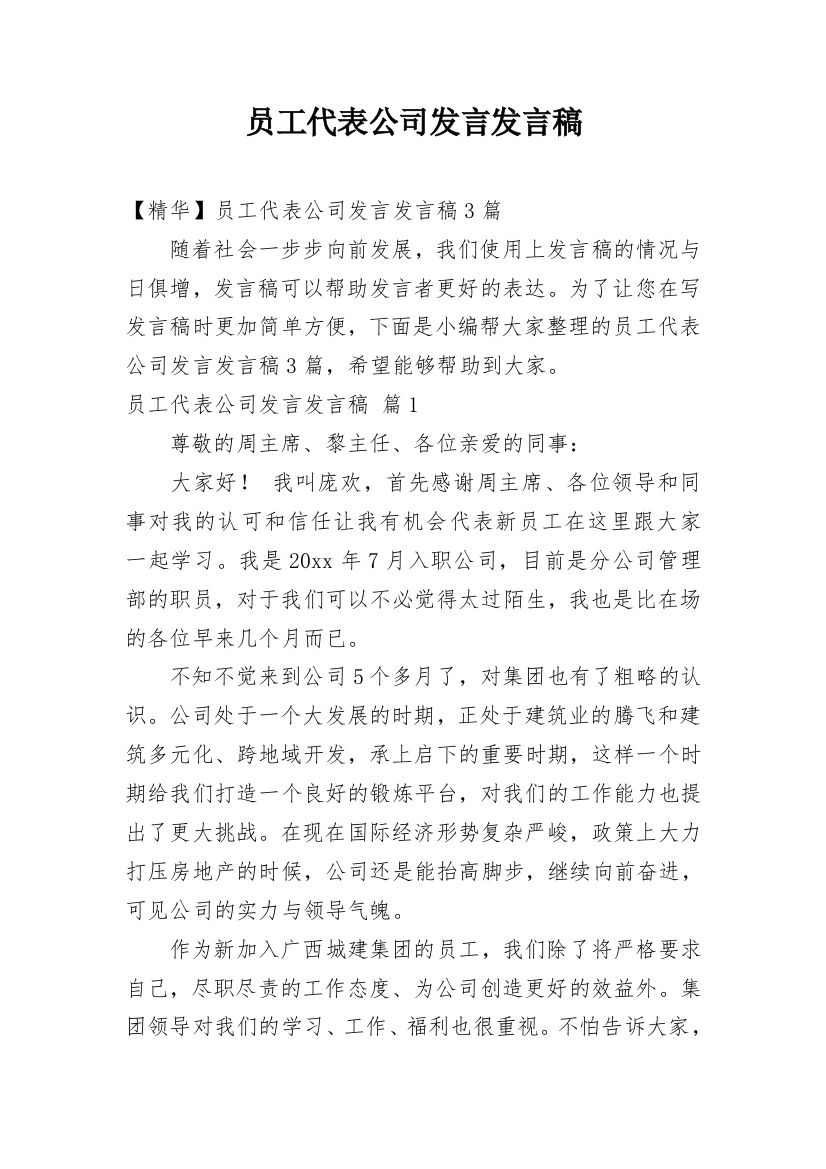 员工代表公司发言发言稿_6