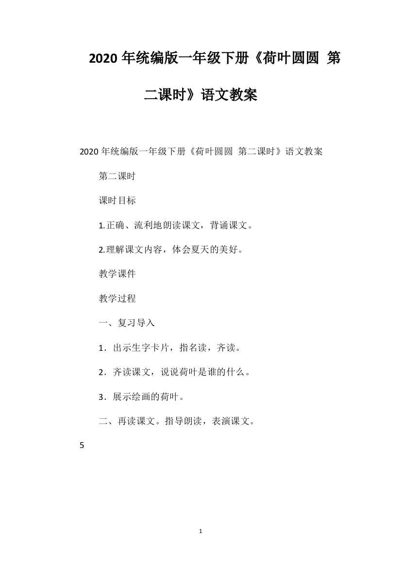 2020年统编版一年级下册《荷叶圆圆第二课时》语文教案