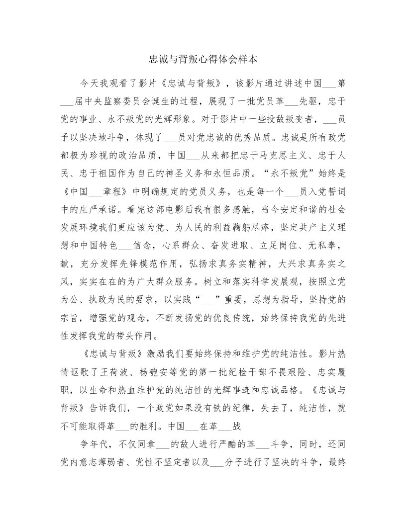 忠诚与背叛心得体会样本