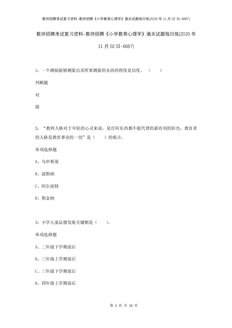 教师招聘考试复习资料-教师招聘小学教育心理学通关试题每日练2020年11月02日-6687