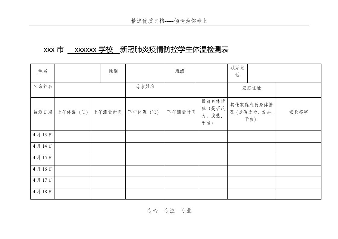 开学前14天学生体温检测排查表-学生体温检测登记表(共3页)