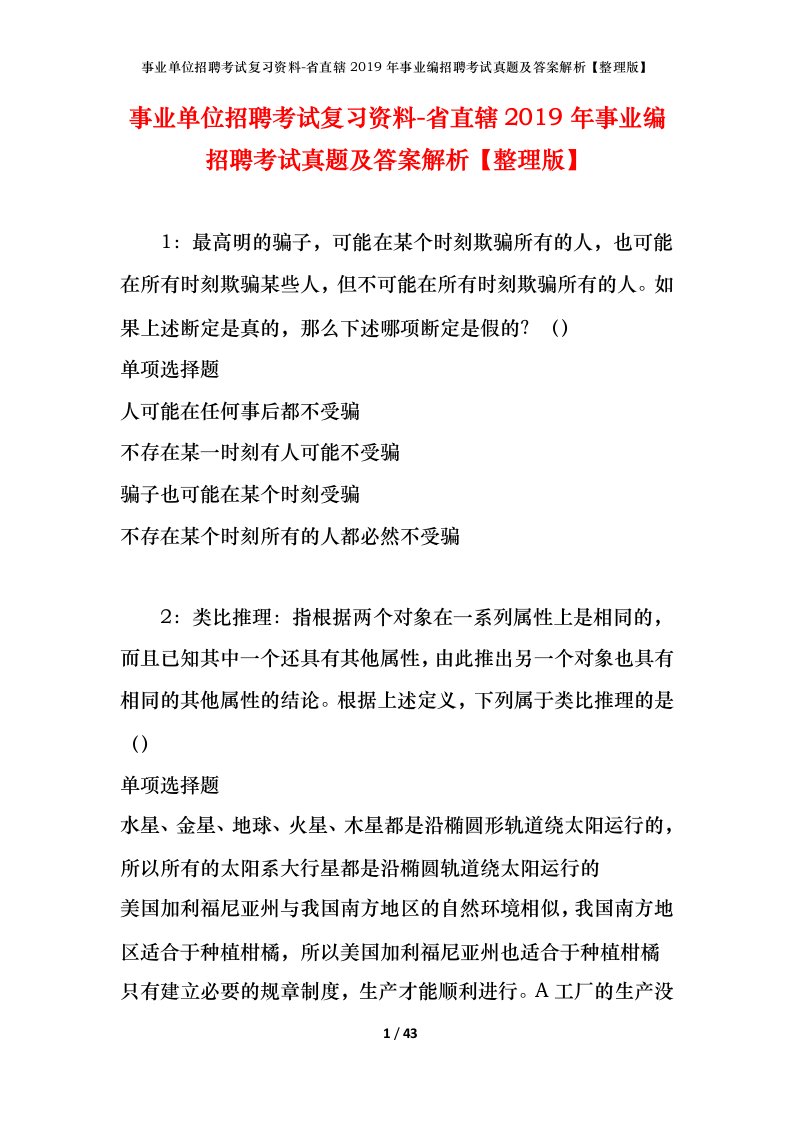 事业单位招聘考试复习资料-省直辖2019年事业编招聘考试真题及答案解析整理版_1