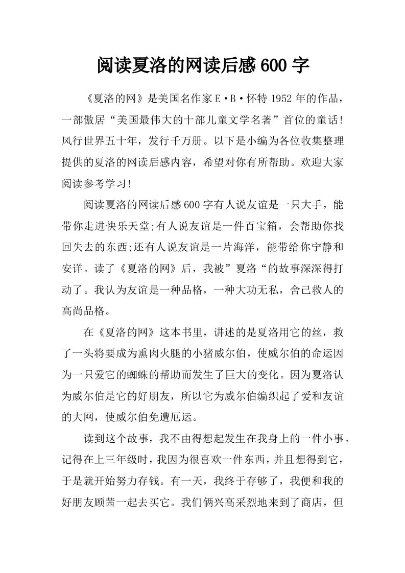 阅读夏洛的网读后感600字