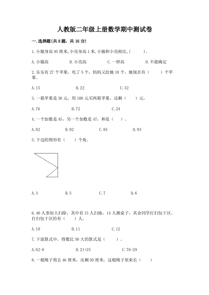 人教版二年级上册数学期中测试卷含答案【b卷】