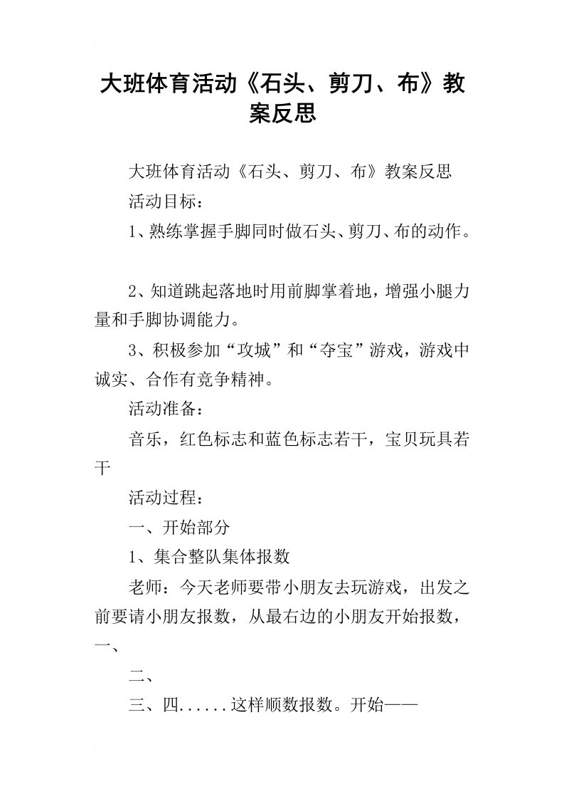 大班体育活动石头、剪刀、布教案反思