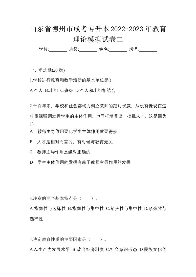 山东省德州市成考专升本2022-2023年教育理论模拟试卷二