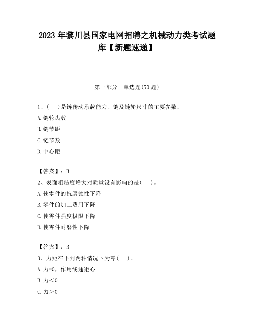 2023年黎川县国家电网招聘之机械动力类考试题库【新题速递】