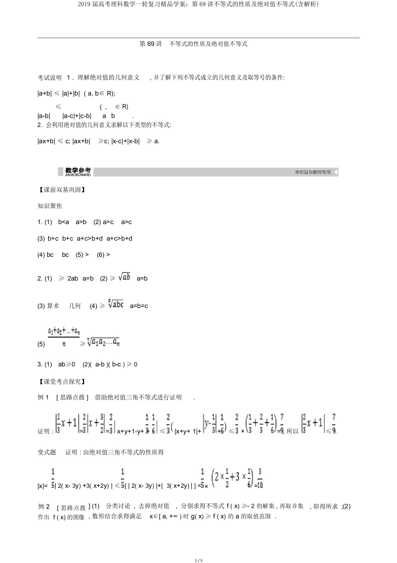 2019届高考理科数学一轮复习学案第69讲不等式性质及绝对值不等式(含解析)