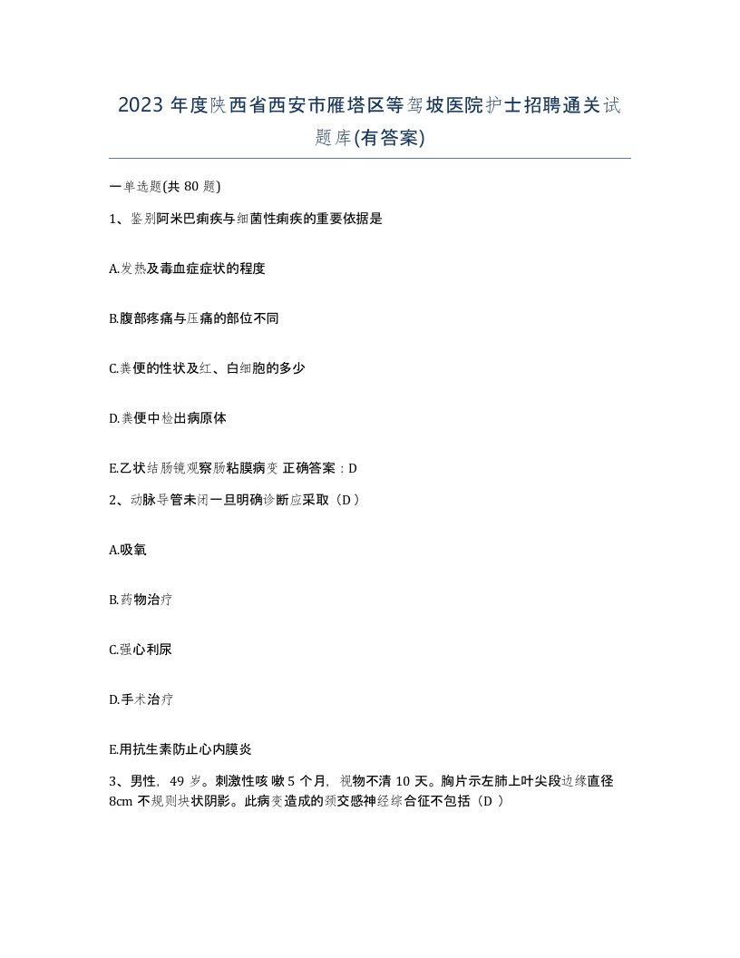 2023年度陕西省西安市雁塔区等驾坡医院护士招聘通关试题库有答案