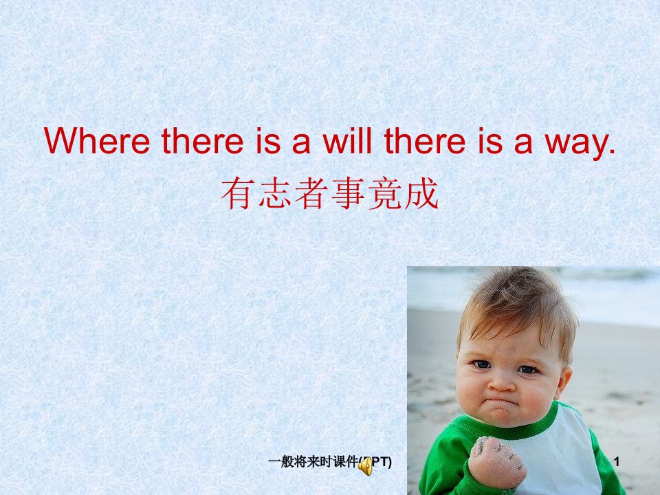 一般将来时课件(PPT)