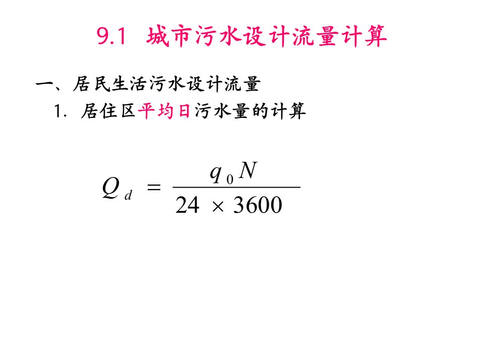 城市污水量计算