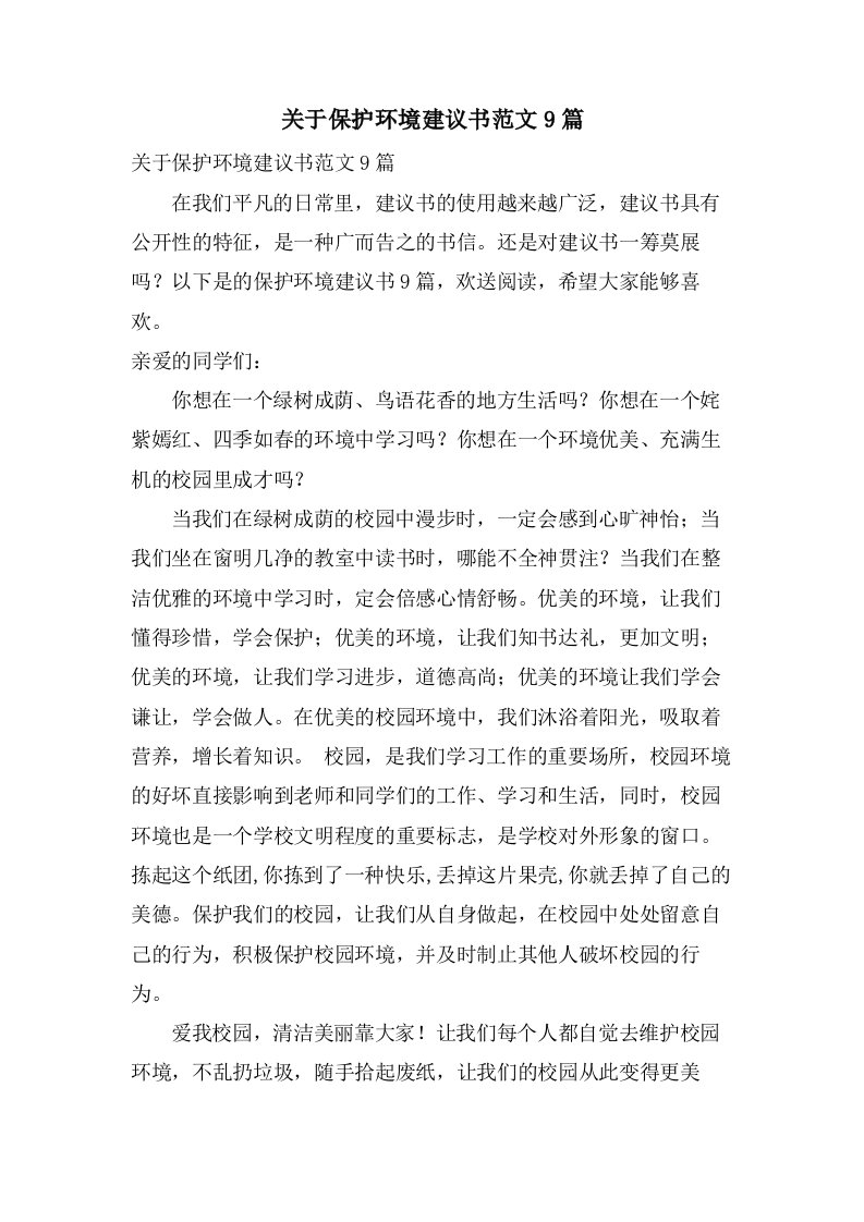 关于爱护环境倡议书范文9篇