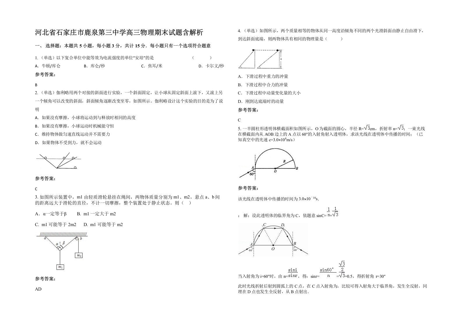 河北省石家庄市鹿泉第三中学高三物理期末试题含解析