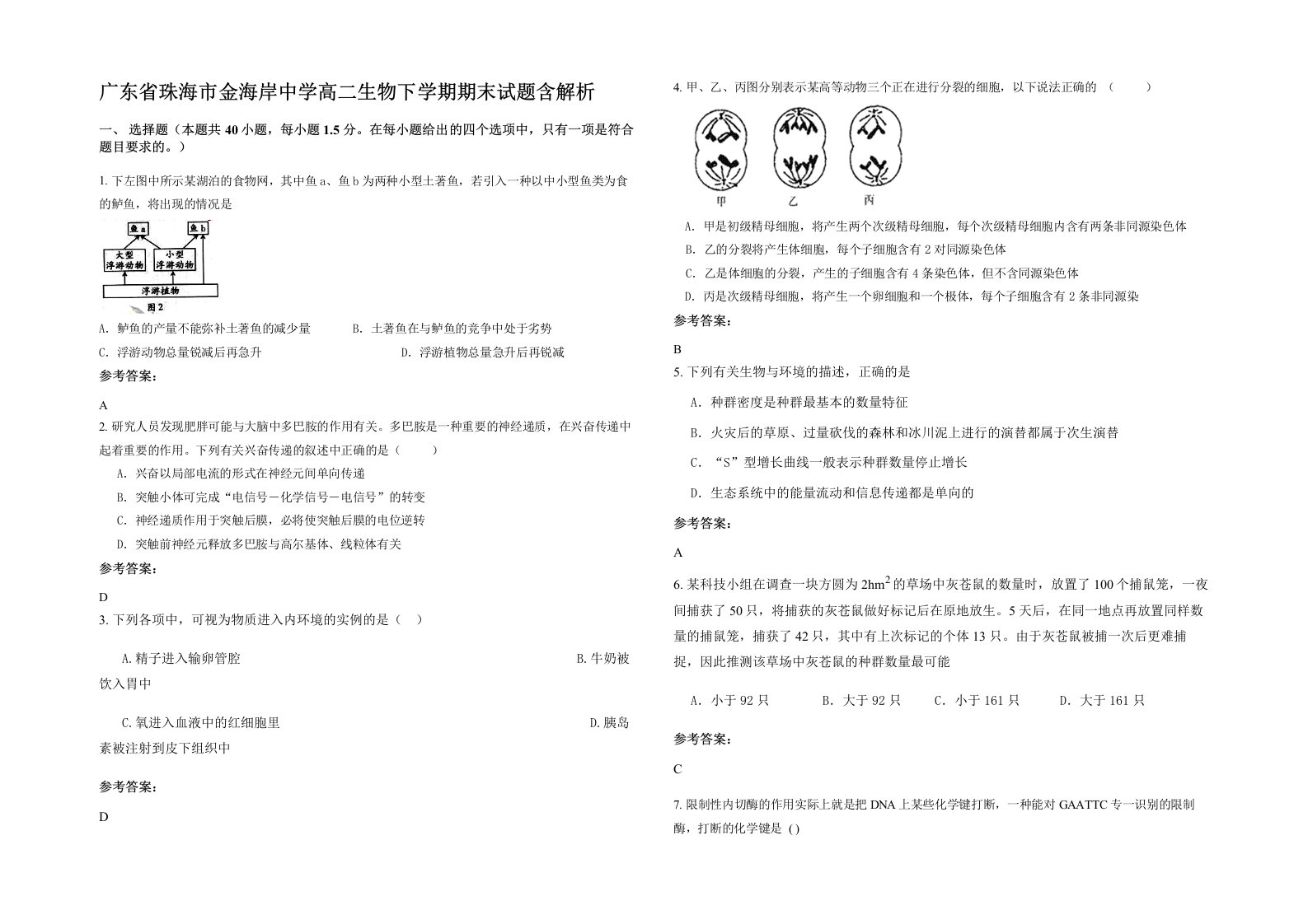 广东省珠海市金海岸中学高二生物下学期期末试题含解析