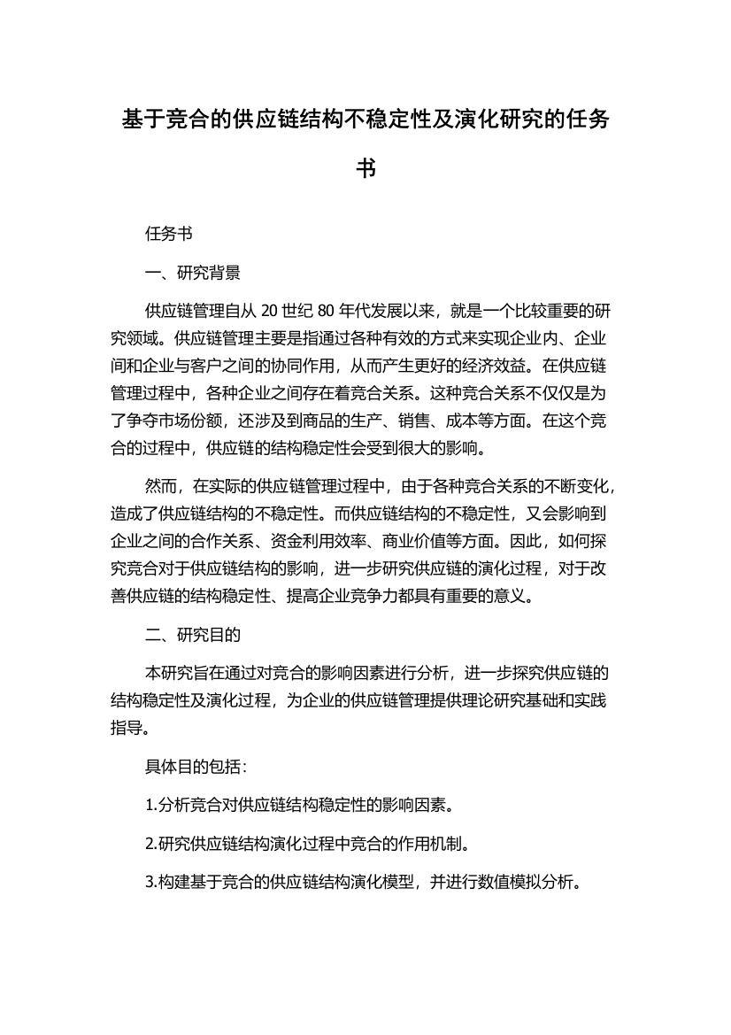 基于竞合的供应链结构不稳定性及演化研究的任务书