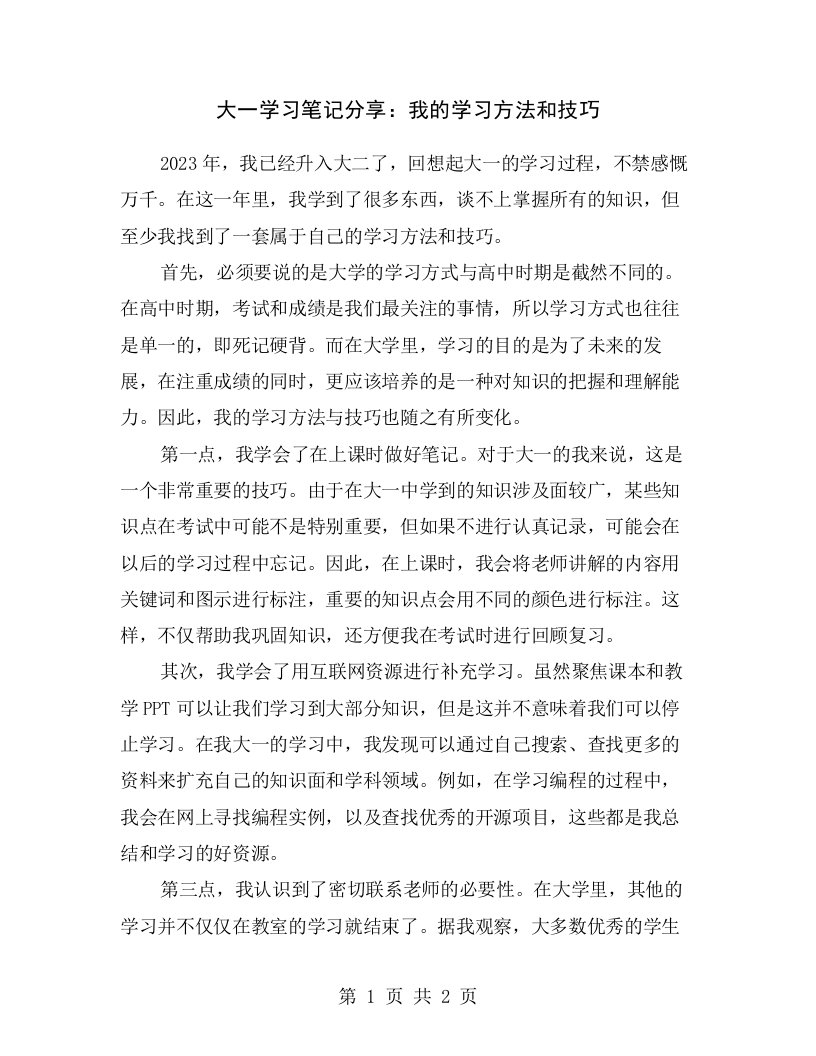 大一学习笔记分享：我的学习方法和技巧