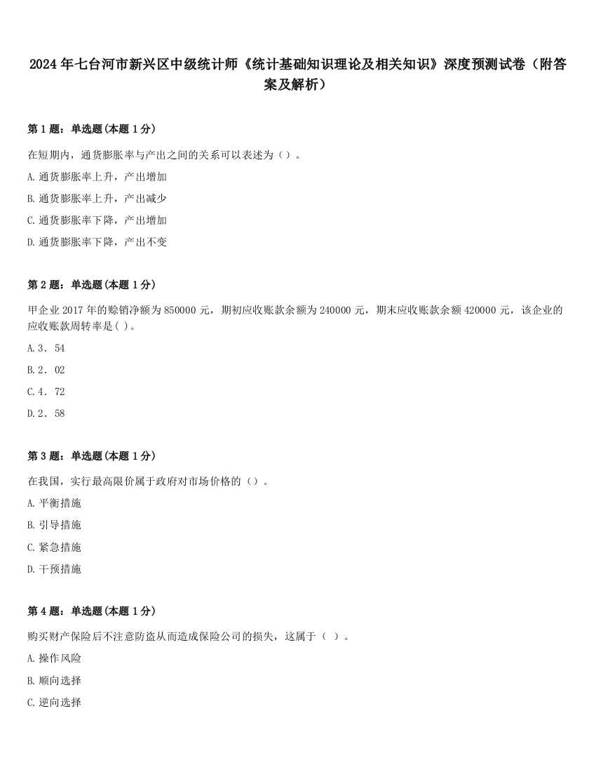 2024年七台河市新兴区中级统计师《统计基础知识理论及相关知识》深度预测试卷（附答案及解析）