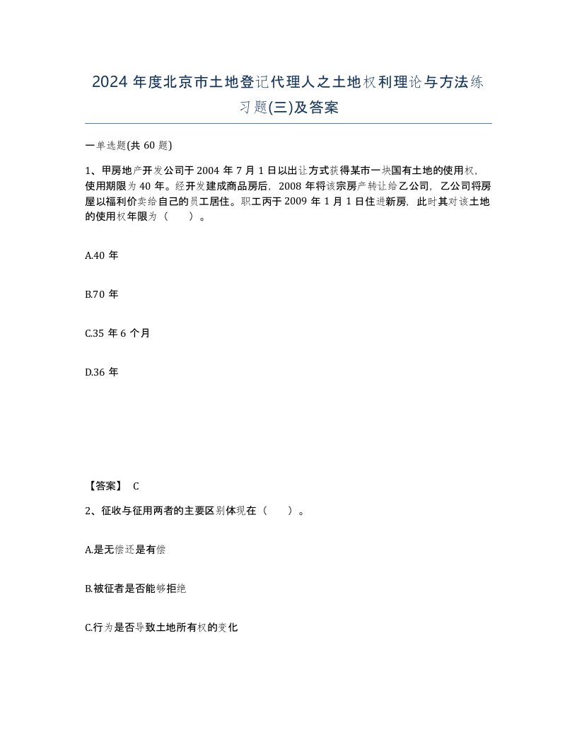 2024年度北京市土地登记代理人之土地权利理论与方法练习题三及答案