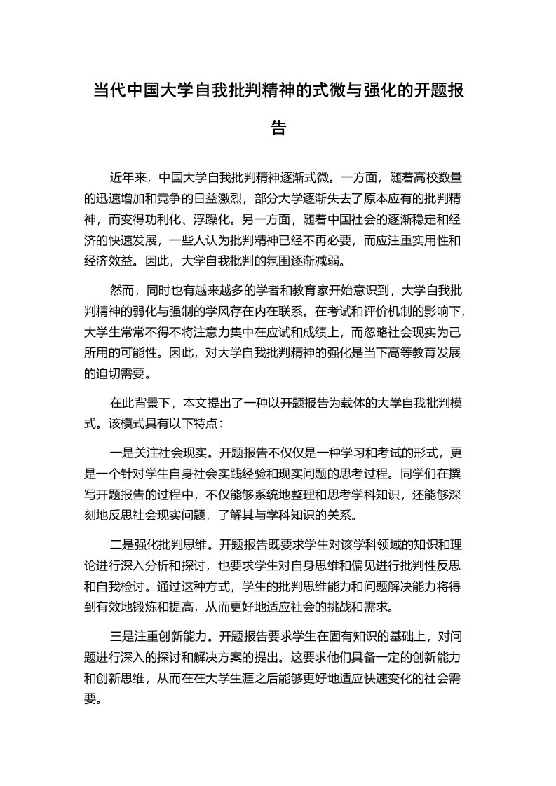 当代中国大学自我批判精神的式微与强化的开题报告